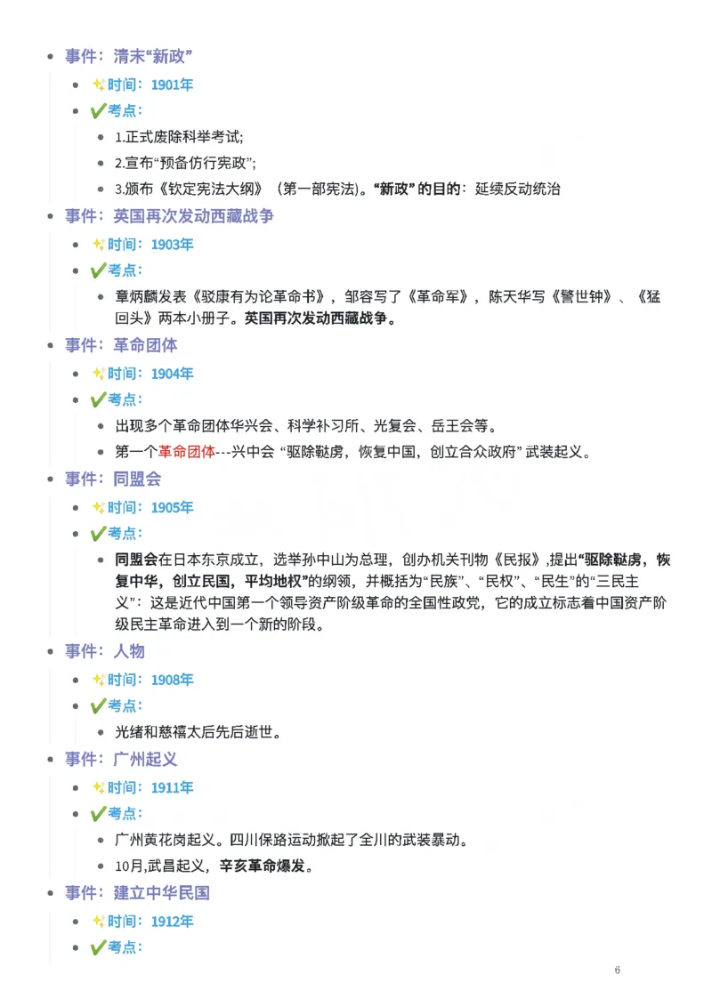 考研政治史纲时间轴_考研（政治）历年真题(1994-2025）_2.赠品_4.考研政治史纲时间轴
