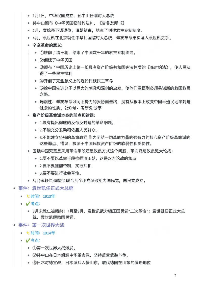 考研政治史纲时间轴_考研（政治）历年真题(1994-2025）_2.赠品_4.考研政治史纲时间轴