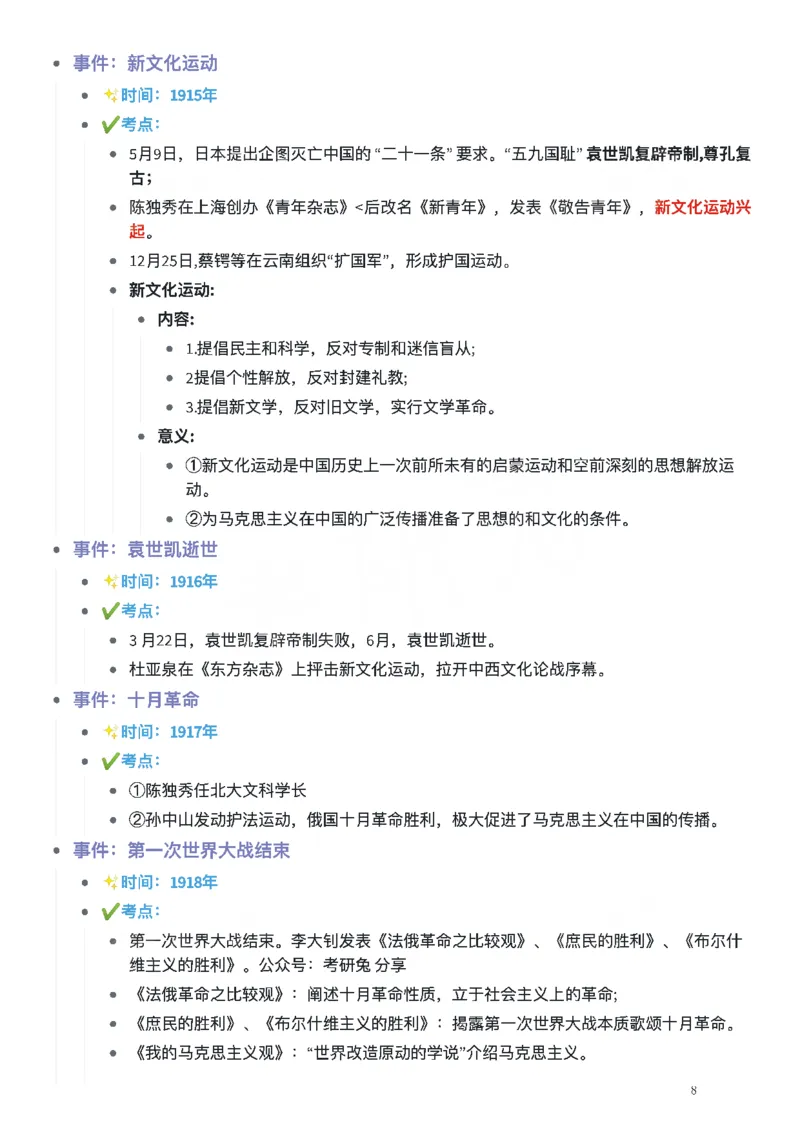 考研政治史纲时间轴_考研（政治）历年真题(1994-2025）_2.赠品_4.考研政治史纲时间轴