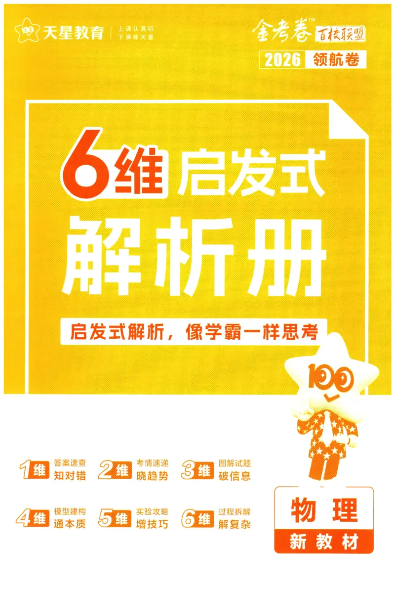 2026版金考卷&middot;百校联盟高考领航卷物理（新教材版）-答案_2026版金考卷&middot;百校联盟高考领航卷（全科）_2026版金考卷&middot;百校联盟高考领航卷物理（新教材版）