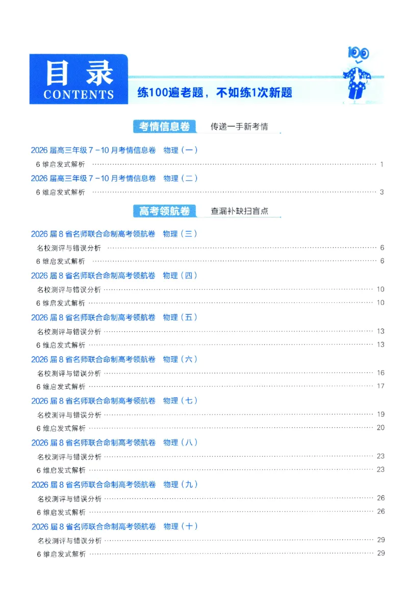 2026版金考卷&middot;百校联盟高考领航卷物理（新教材版）-答案_2026版金考卷&middot;百校联盟高考领航卷（全科）_2026版金考卷&middot;百校联盟高考领航卷物理（新教材版）