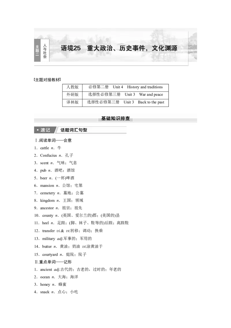 2025届高中英语一轮话题复习（学生版）：主题二人与社会　语境25　重大政治、历史事件，文化渊源_3.2025英语总复习_2025年新高考资料_一轮复习_2025届高中英语一轮复习课件+学案（完））