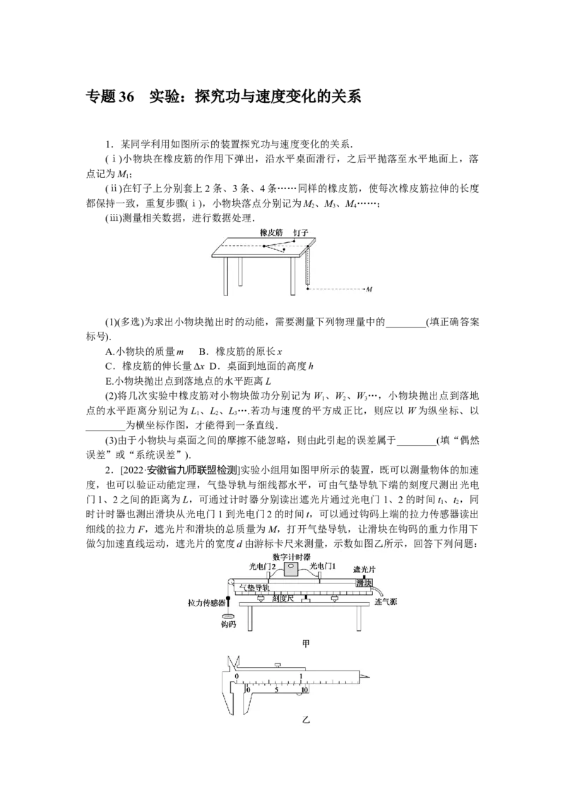 专题36　实验：探究功与速度变化的关系_4.2025物理总复习_赠品通用版（老高考）复习资料_专项复习_2023《微专题&middot;小练习》&middot;物理&middot;L-5