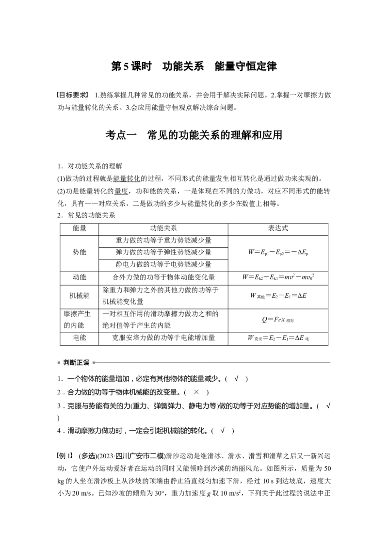 第六章　第5课时　功能关系　能量守恒定律_4.2025物理总复习_2025年新高考资料_一轮复习_2025物理大一轮复习讲义+课件ppt（完结）_2025物理大一轮复习讲义教师用书Word版文档整书