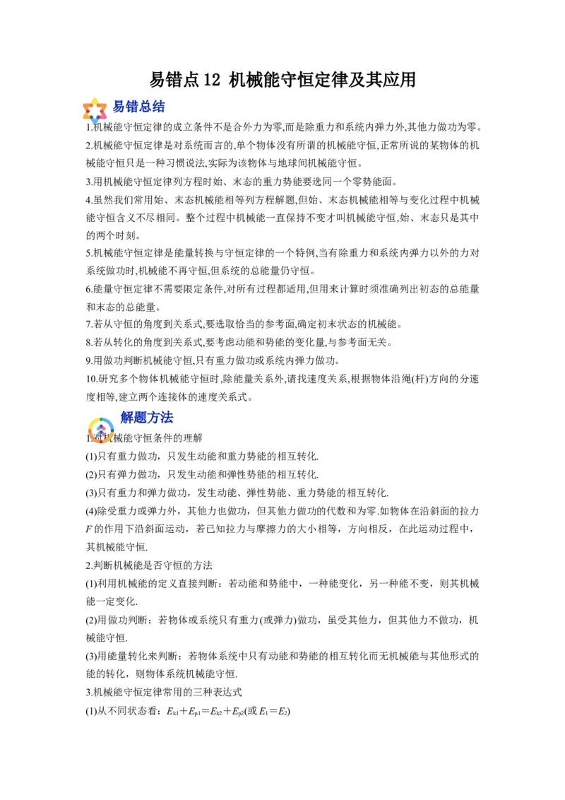 备战2023年高考物理考试易错题&mdash;&mdash;易错点12机械能守恒定律及其应用答案_4.2025物理总复习_2023年新高复习资料_一轮复习_备战2023新高考物理一轮复习考试易错题（含答案）