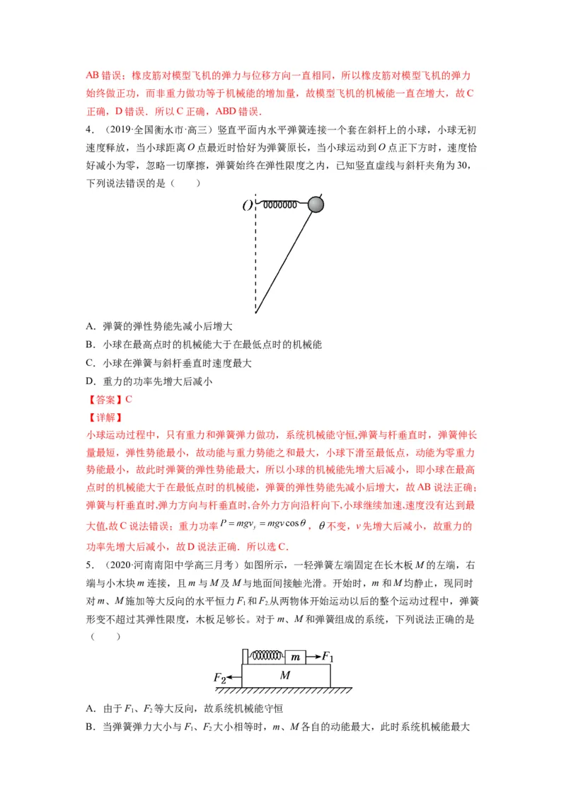 备战2023年高考物理考试易错题&mdash;&mdash;易错点12机械能守恒定律及其应用答案_4.2025物理总复习_2023年新高复习资料_一轮复习_备战2023新高考物理一轮复习考试易错题（含答案）