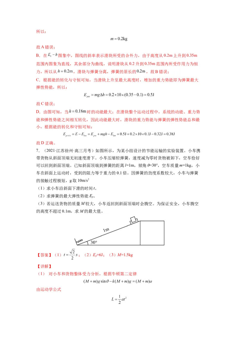 备战2023年高考物理考试易错题&mdash;&mdash;易错点12机械能守恒定律及其应用答案_4.2025物理总复习_2023年新高复习资料_一轮复习_备战2023新高考物理一轮复习考试易错题（含答案）
