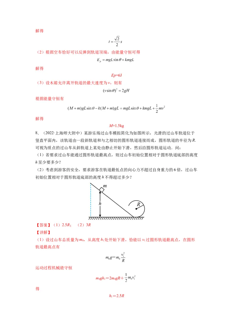 备战2023年高考物理考试易错题&mdash;&mdash;易错点12机械能守恒定律及其应用答案_4.2025物理总复习_2023年新高复习资料_一轮复习_备战2023新高考物理一轮复习考试易错题（含答案）