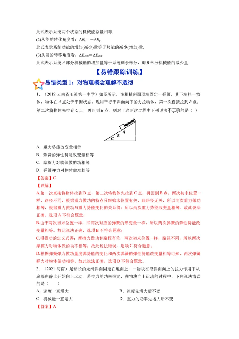 备战2023年高考物理考试易错题&mdash;&mdash;易错点12机械能守恒定律及其应用答案_4.2025物理总复习_2023年新高复习资料_一轮复习_备战2023新高考物理一轮复习考试易错题（含答案）