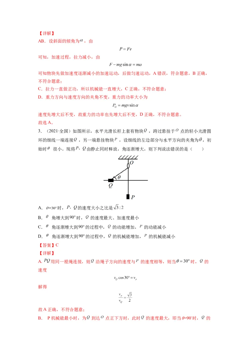 备战2023年高考物理考试易错题&mdash;&mdash;易错点12机械能守恒定律及其应用答案_4.2025物理总复习_2023年新高复习资料_一轮复习_备战2023新高考物理一轮复习考试易错题（含答案）