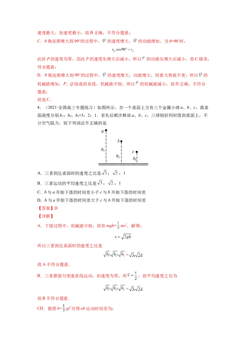 备战2023年高考物理考试易错题&mdash;&mdash;易错点12机械能守恒定律及其应用答案_4.2025物理总复习_2023年新高复习资料_一轮复习_备战2023新高考物理一轮复习考试易错题（含答案）