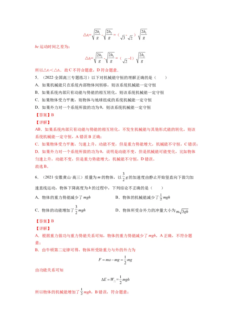 备战2023年高考物理考试易错题&mdash;&mdash;易错点12机械能守恒定律及其应用答案_4.2025物理总复习_2023年新高复习资料_一轮复习_备战2023新高考物理一轮复习考试易错题（含答案）