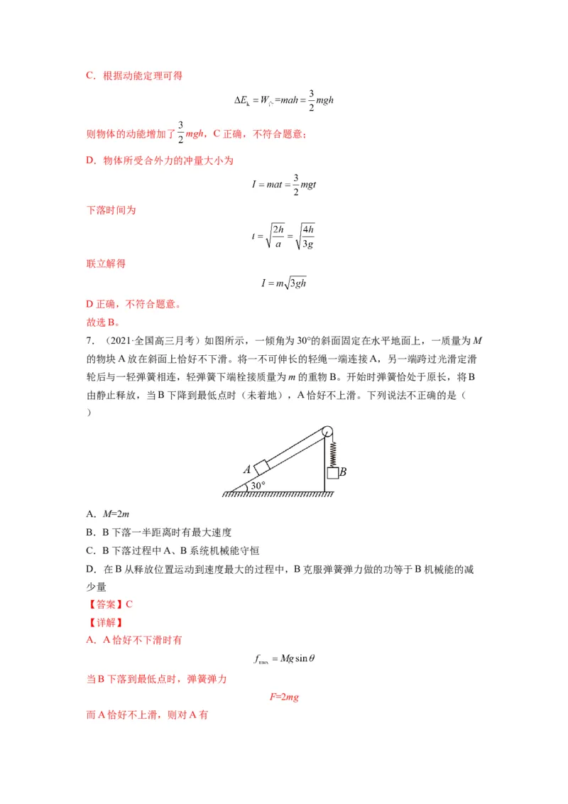 备战2023年高考物理考试易错题&mdash;&mdash;易错点12机械能守恒定律及其应用答案_4.2025物理总复习_2023年新高复习资料_一轮复习_备战2023新高考物理一轮复习考试易错题（含答案）