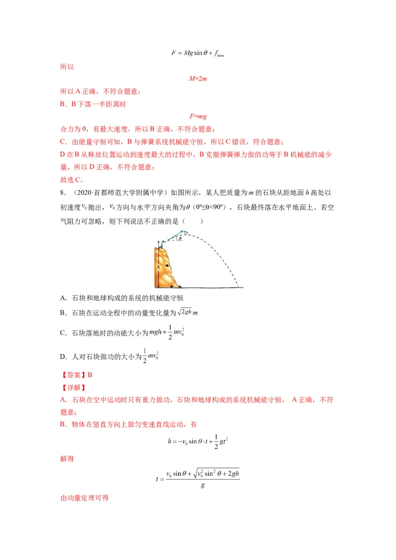 备战2023年高考物理考试易错题&mdash;&mdash;易错点12机械能守恒定律及其应用答案_4.2025物理总复习_2023年新高复习资料_一轮复习_备战2023新高考物理一轮复习考试易错题（含答案）