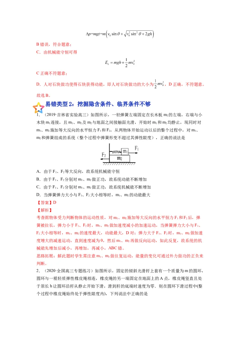 备战2023年高考物理考试易错题&mdash;&mdash;易错点12机械能守恒定律及其应用答案_4.2025物理总复习_2023年新高复习资料_一轮复习_备战2023新高考物理一轮复习考试易错题（含答案）