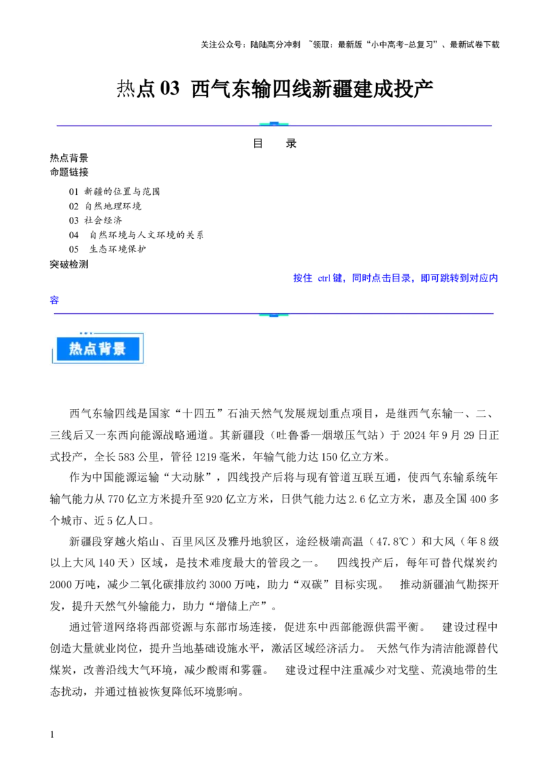 热点03西气东输四线新疆建成投产-2025中考地理热点&middot;重点&middot;难点专练（全国通用）（解析版）_02中考总复习（2026版更新中）_09-地理-中考总复习_2025中考地理复习资料_热点专练