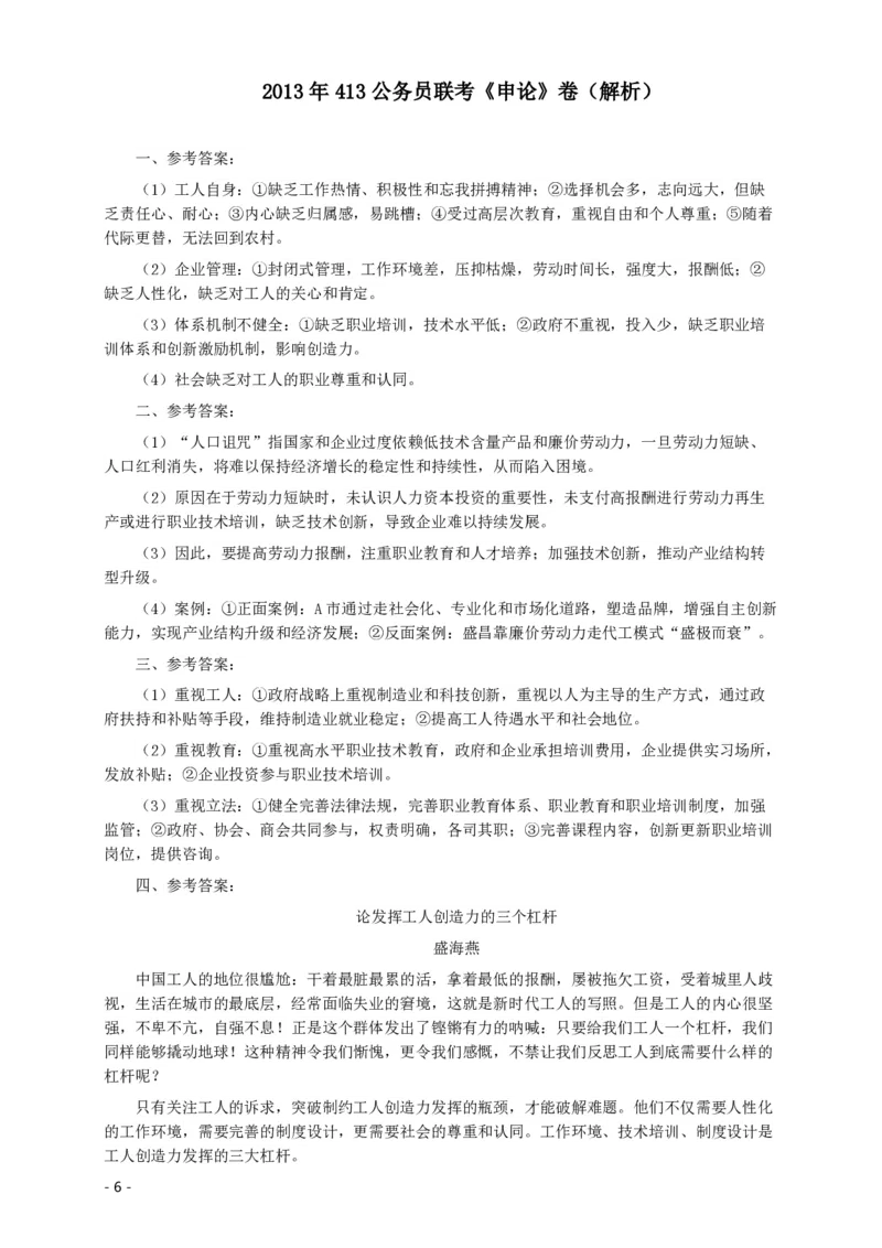 2013年413公务员联考《申论》（广西、四川、辽宁、海南、山西、内蒙古、黑龙江、贵州）卷及答案_34省+国考真题_34省考+国考pdf版推荐用这个版本_海南公务员考试真题pdf版