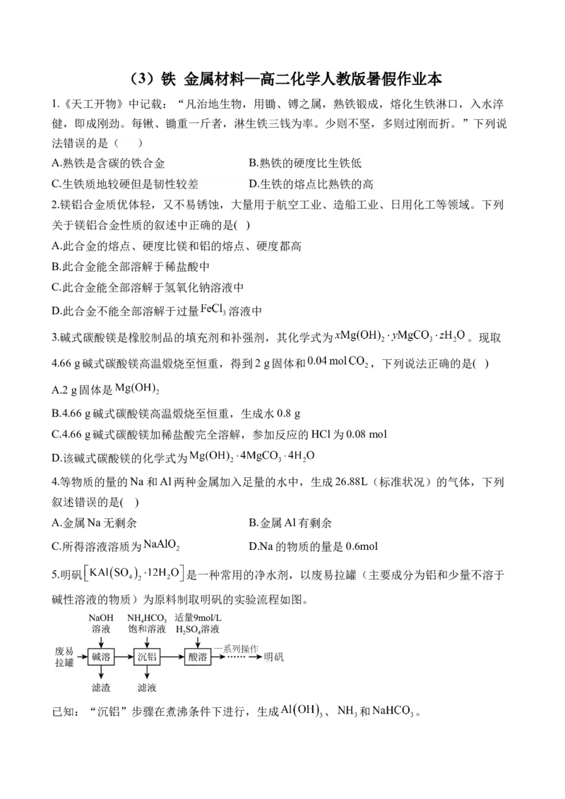 （3）铁金属材料&mdash;&mdash;高二化学人教版暑假作业本_2025秋高中《化学暑假衔接讲义》新高一、二、三（培优讲义+暑假作业本）_新高三化学暑假作业本