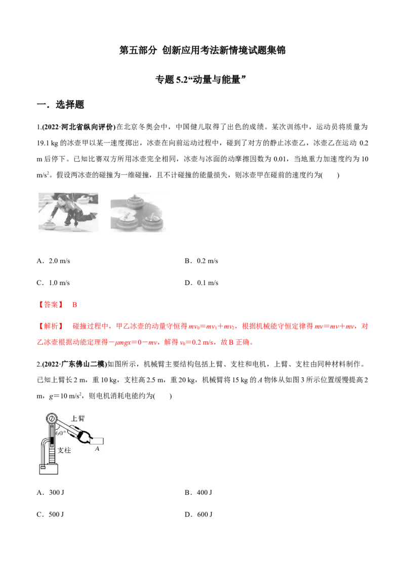 专题5.2&ldquo;动量与能量&rdquo;（解析版）_4.2025物理总复习_2023年新高复习资料_二轮复习_2023届高考物理二、三轮复习总攻略290387341_专题5.2&ldquo;动量与能量&rdquo;-2023届高考物理二、三轮复习总攻略