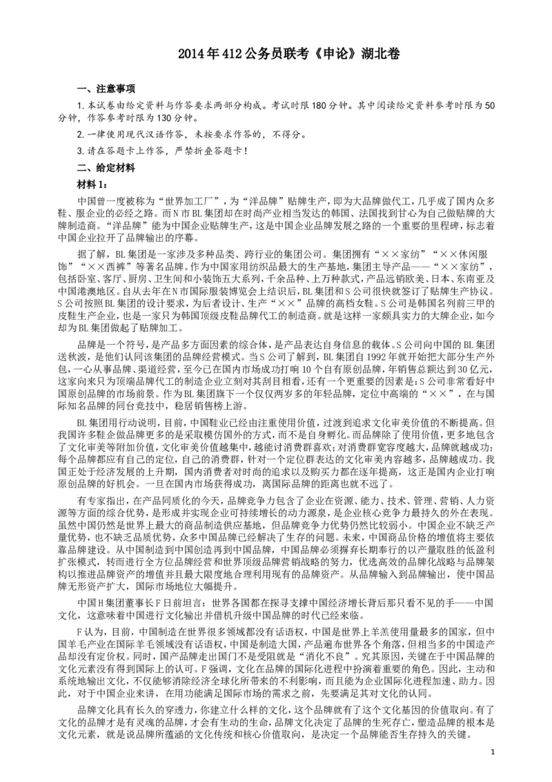 2014年412公务员联考《申论》（湖北卷）真题答案及解析_34省+国考真题_此文件夹为word版,不推荐使用_此word版为,不推荐使用_此word版为,不推荐使用