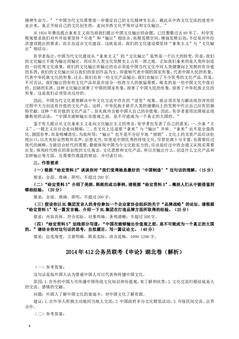 2014年412公务员联考《申论》（湖北卷）真题答案及解析_34省+国考真题_此文件夹为word版,不推荐使用_此word版为,不推荐使用_此word版为,不推荐使用