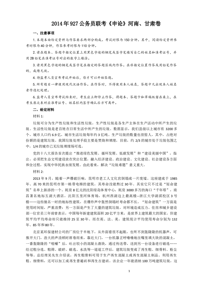 2014年927公务员考试联考《申论》真题（河南、甘肃卷）及参考答案_34省+国考真题_此文件夹为word版,不推荐使用_此word版为,不推荐使用_此word版为,不推荐使用