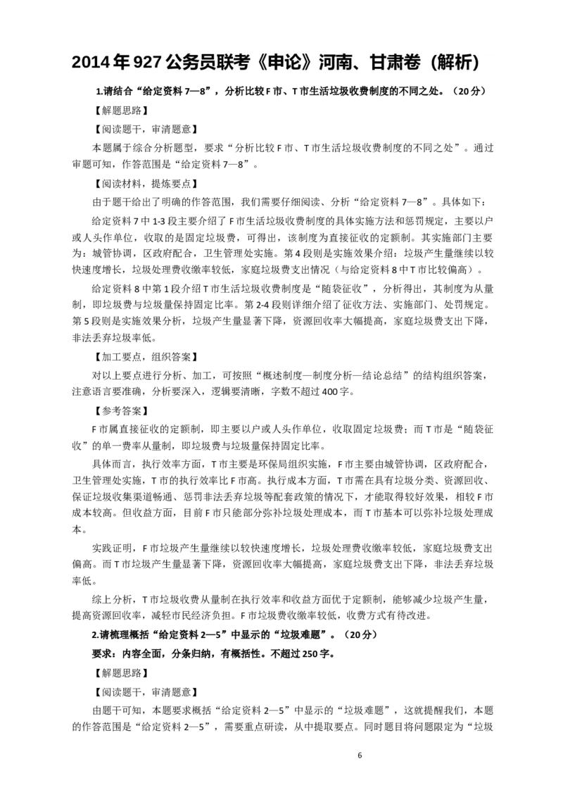 2014年927公务员考试联考《申论》真题（河南、甘肃卷）及参考答案_34省+国考真题_此文件夹为word版,不推荐使用_此word版为,不推荐使用_此word版为,不推荐使用