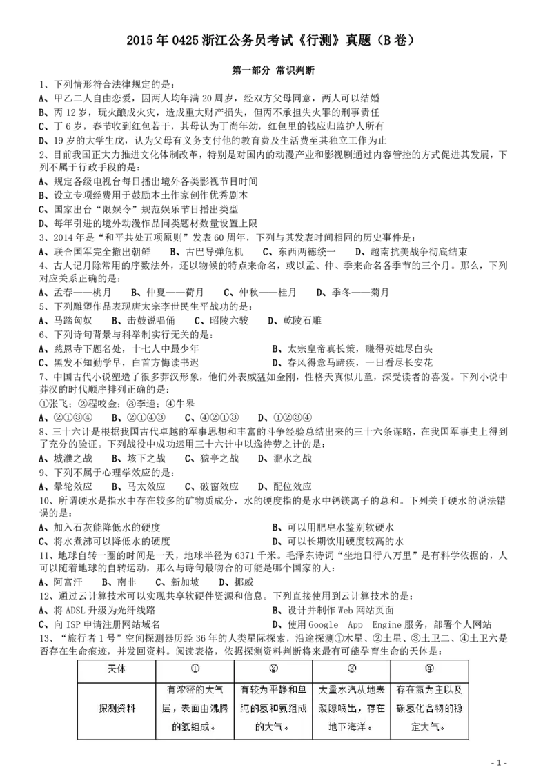 2015年0425浙江公务员考试《行测》真题（B卷）_34省+国考真题_34省考+国考pdf版推荐用这个版本_34省行测+申论真题pdf推荐用这个版本_浙江公务员考试真题pdf版_题目