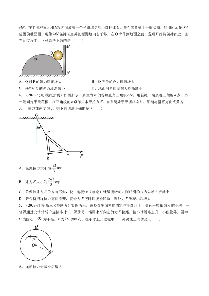 第09讲动态平衡平衡中的临界与极值问题（练习）（原卷版）_4.2025物理总复习_2024年新高考资料_1.2024一轮复习_2024年高考物理一轮复习讲练测（新教材新高考）