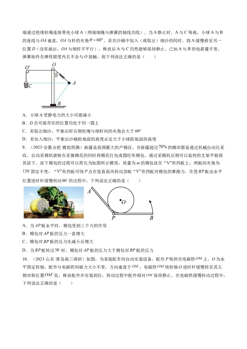 第09讲动态平衡平衡中的临界与极值问题（练习）（原卷版）_4.2025物理总复习_2024年新高考资料_1.2024一轮复习_2024年高考物理一轮复习讲练测（新教材新高考）