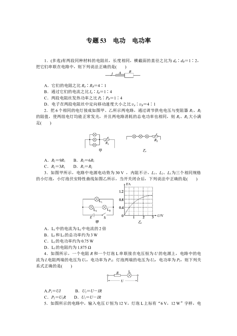 专题53　电功　电功率_4.2025物理总复习_赠品通用版（老高考）复习资料_专项复习_2023《微专题&middot;小练习》&middot;物理&middot;L-5