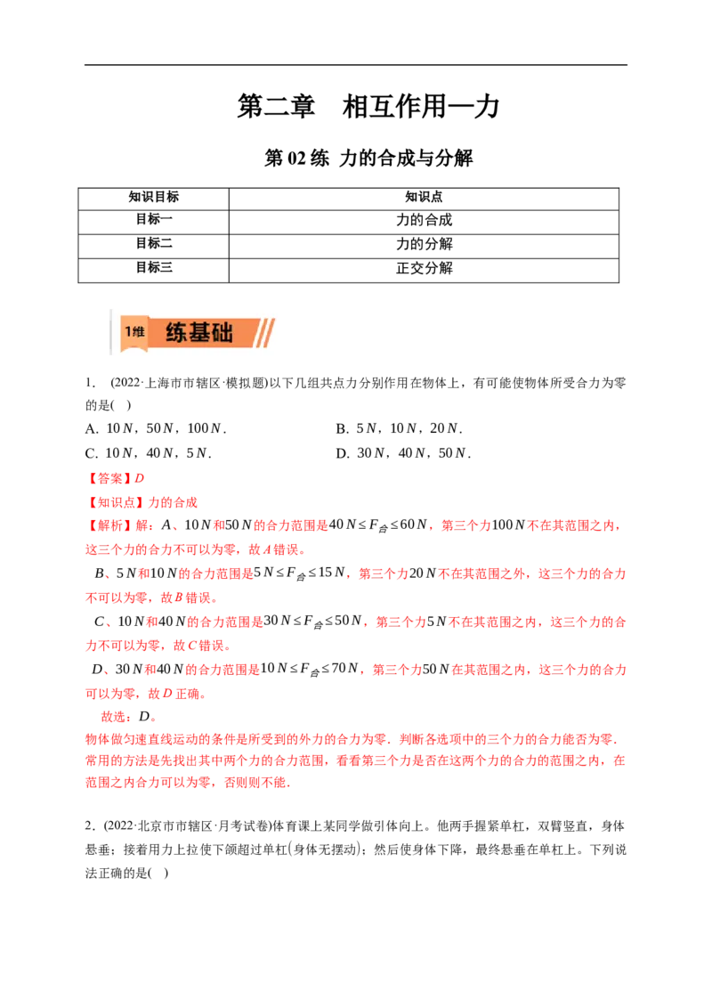 第02练　力的合成与分解（解析版）_4.2025物理总复习_2023年新高复习资料_一轮复习_2023年高考物理一轮复习小题多维练（新高考专用）_第二章　相互作用_第02练