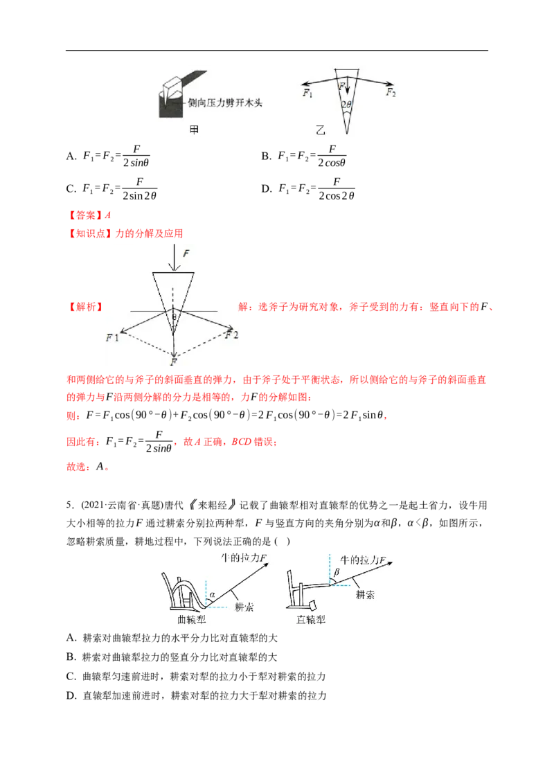 第02练　力的合成与分解（解析版）_4.2025物理总复习_2023年新高复习资料_一轮复习_2023年高考物理一轮复习小题多维练（新高考专用）_第二章　相互作用_第02练