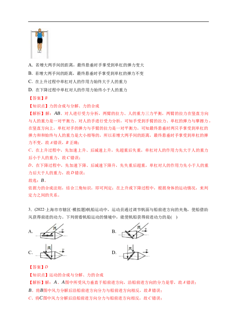 第02练　力的合成与分解（解析版）_4.2025物理总复习_2023年新高复习资料_一轮复习_2023年高考物理一轮复习小题多维练（新高考专用）_第二章　相互作用_第02练