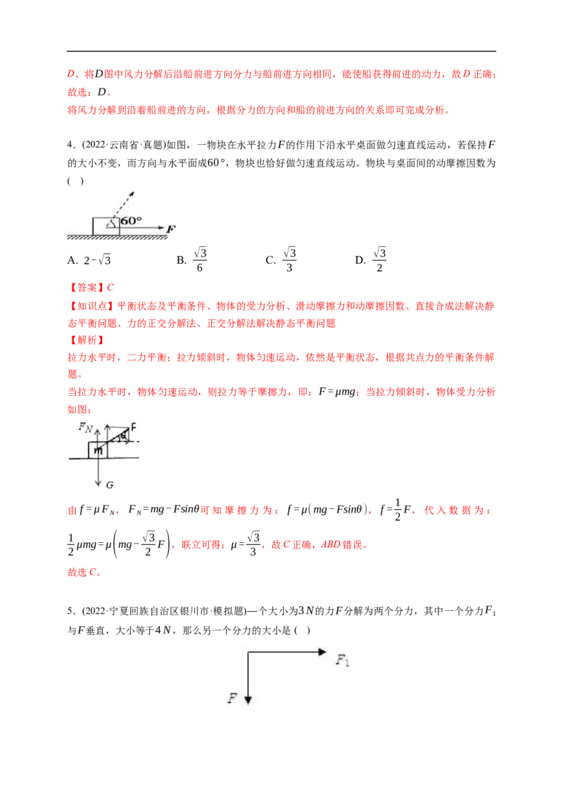 第02练　力的合成与分解（解析版）_4.2025物理总复习_2023年新高复习资料_一轮复习_2023年高考物理一轮复习小题多维练（新高考专用）_第二章　相互作用_第02练