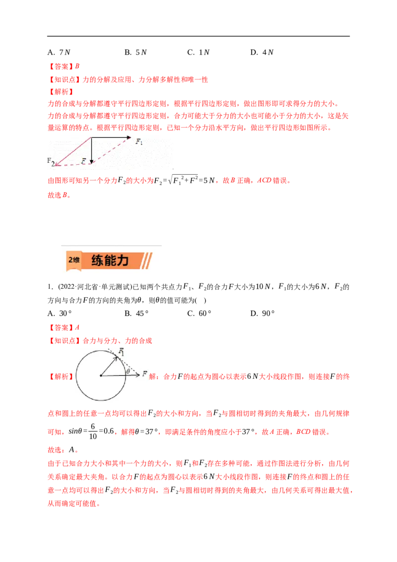 第02练　力的合成与分解（解析版）_4.2025物理总复习_2023年新高复习资料_一轮复习_2023年高考物理一轮复习小题多维练（新高考专用）_第二章　相互作用_第02练