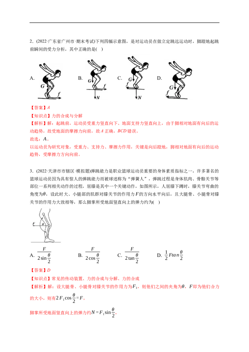 第02练　力的合成与分解（解析版）_4.2025物理总复习_2023年新高复习资料_一轮复习_2023年高考物理一轮复习小题多维练（新高考专用）_第二章　相互作用_第02练