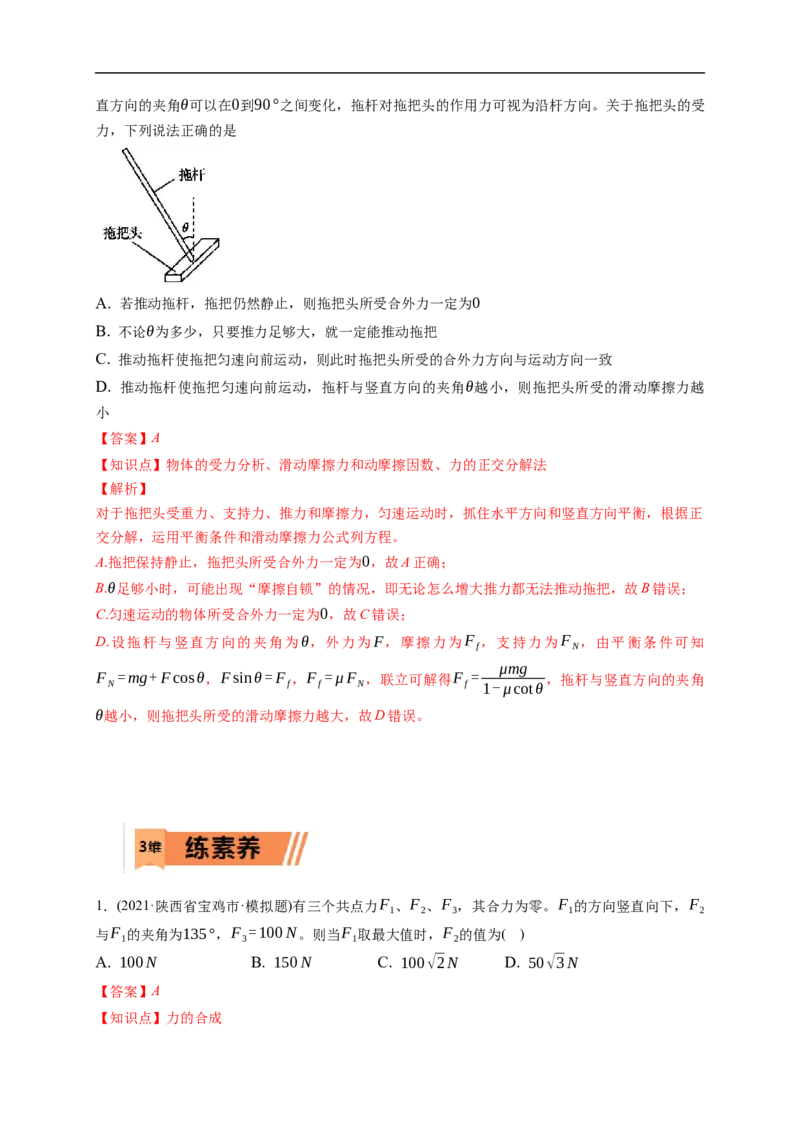 第02练　力的合成与分解（解析版）_4.2025物理总复习_2023年新高复习资料_一轮复习_2023年高考物理一轮复习小题多维练（新高考专用）_第二章　相互作用_第02练