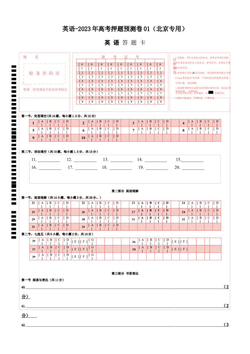 2023年高考押题预测卷01（北京专用）-英语（答题卡）_3.2025英语总复习_2023年新高考资料_42023年高考英语押题预测卷