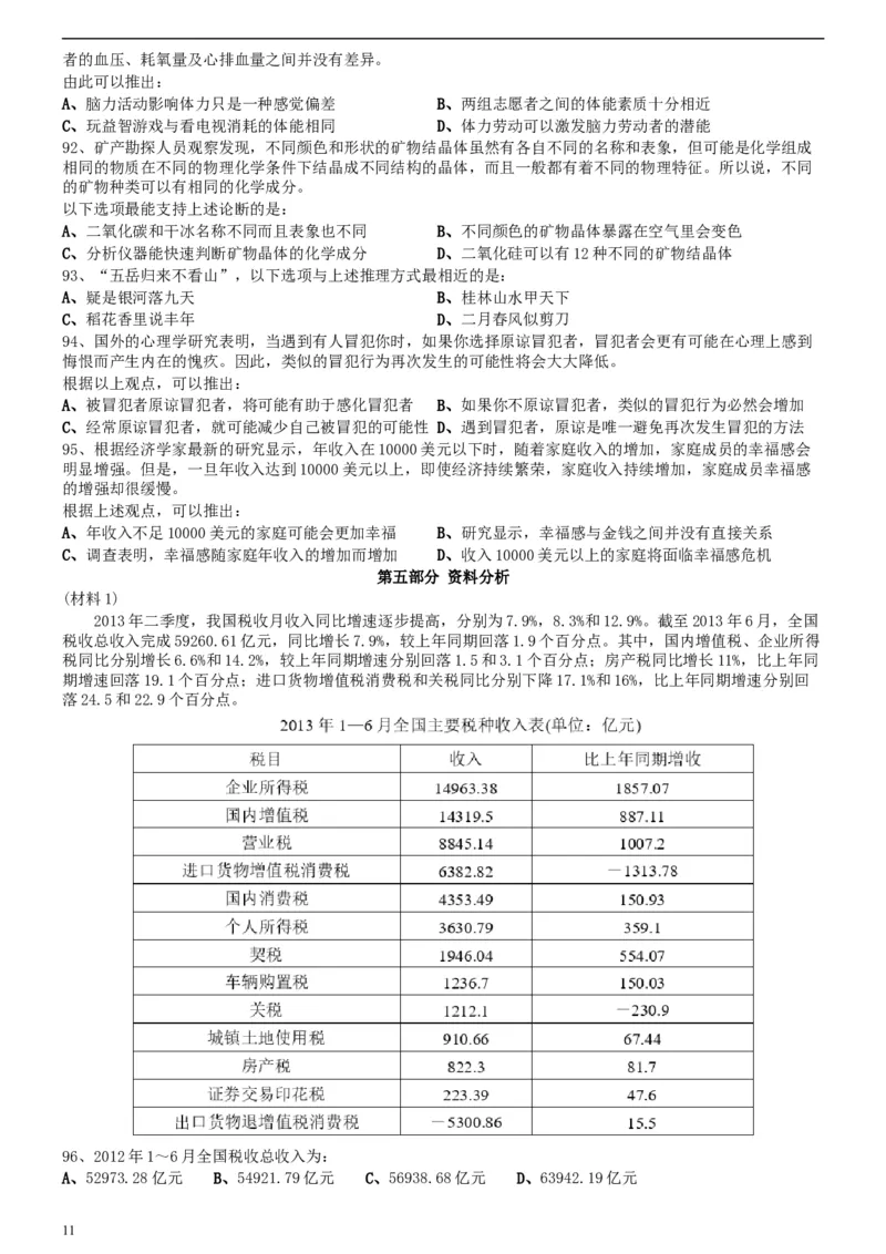 2015年425公务员联考《行测》真题（安徽卷）_34省+国考真题_此文件夹为word版,不推荐使用_此word版为,不推荐使用_此word版为,不推荐使用_题目