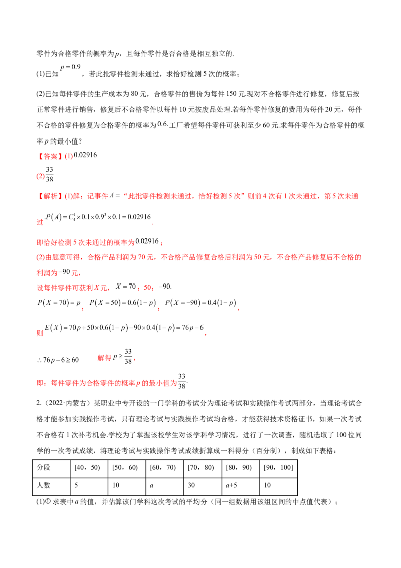 8.4均值与方差在生活中的运用（精讲）（提升版）（解析版）_2.2025数学总复习_2023年新高考资料_一轮复习_2023年高考数学一轮复习（提升版）（新高考地区专用）