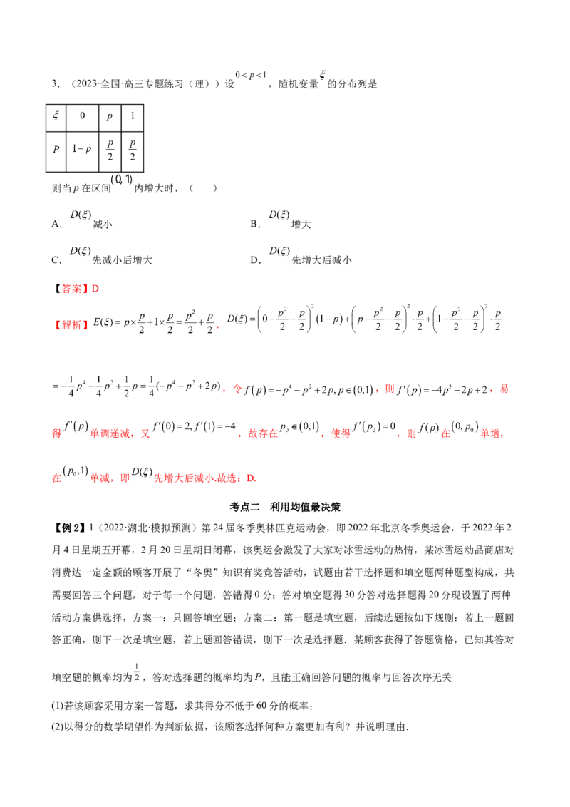 8.4均值与方差在生活中的运用（精讲）（提升版）（解析版）_2.2025数学总复习_2023年新高考资料_一轮复习_2023年高考数学一轮复习（提升版）（新高考地区专用）