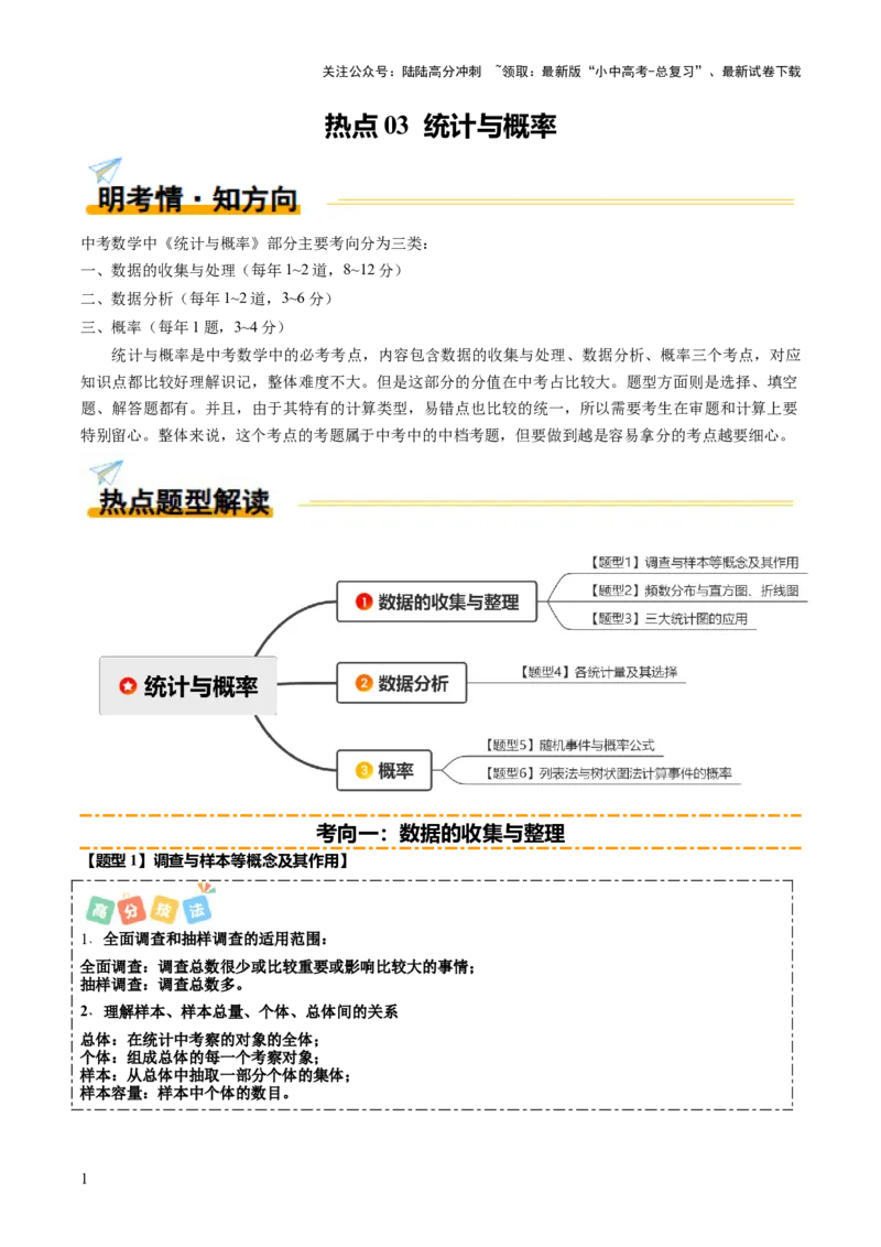 热点03统计与概率（6大题型+高分技法+限时提升练）（原卷版）_02中考总复习（2026版更新中）_02-数学-中考总复习_2025中考复习资料_2025年中考数学二轮重点专题专练_热点专练