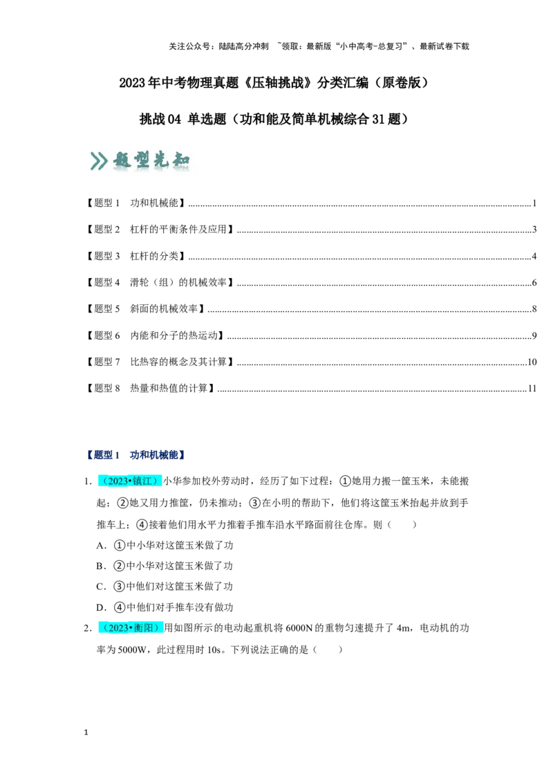 挑战04单选题（功和能及简单机械综合31题）（原卷版）_02中考总复习（2026版更新中）_04-物理-中考总复习_2024年中考复习资料_专项复习资料