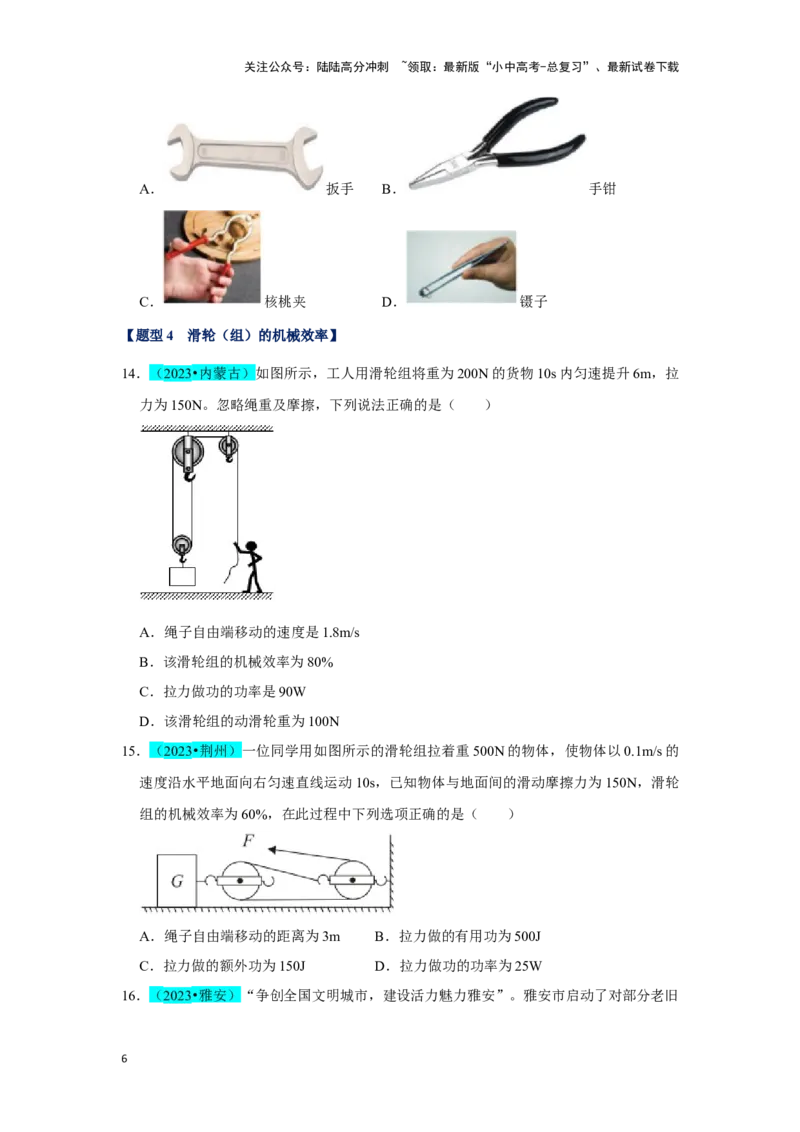 挑战04单选题（功和能及简单机械综合31题）（原卷版）_02中考总复习（2026版更新中）_04-物理-中考总复习_2024年中考复习资料_专项复习资料