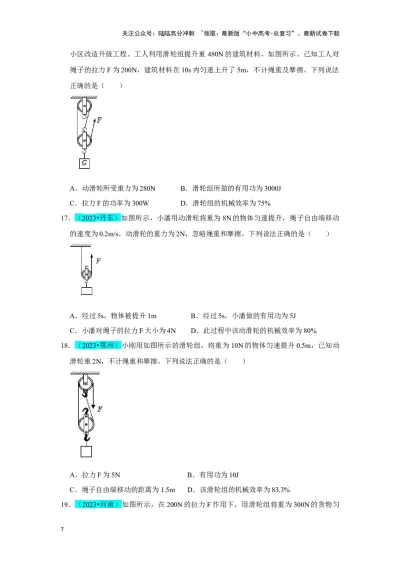 挑战04单选题（功和能及简单机械综合31题）（原卷版）_02中考总复习（2026版更新中）_04-物理-中考总复习_2024年中考复习资料_专项复习资料