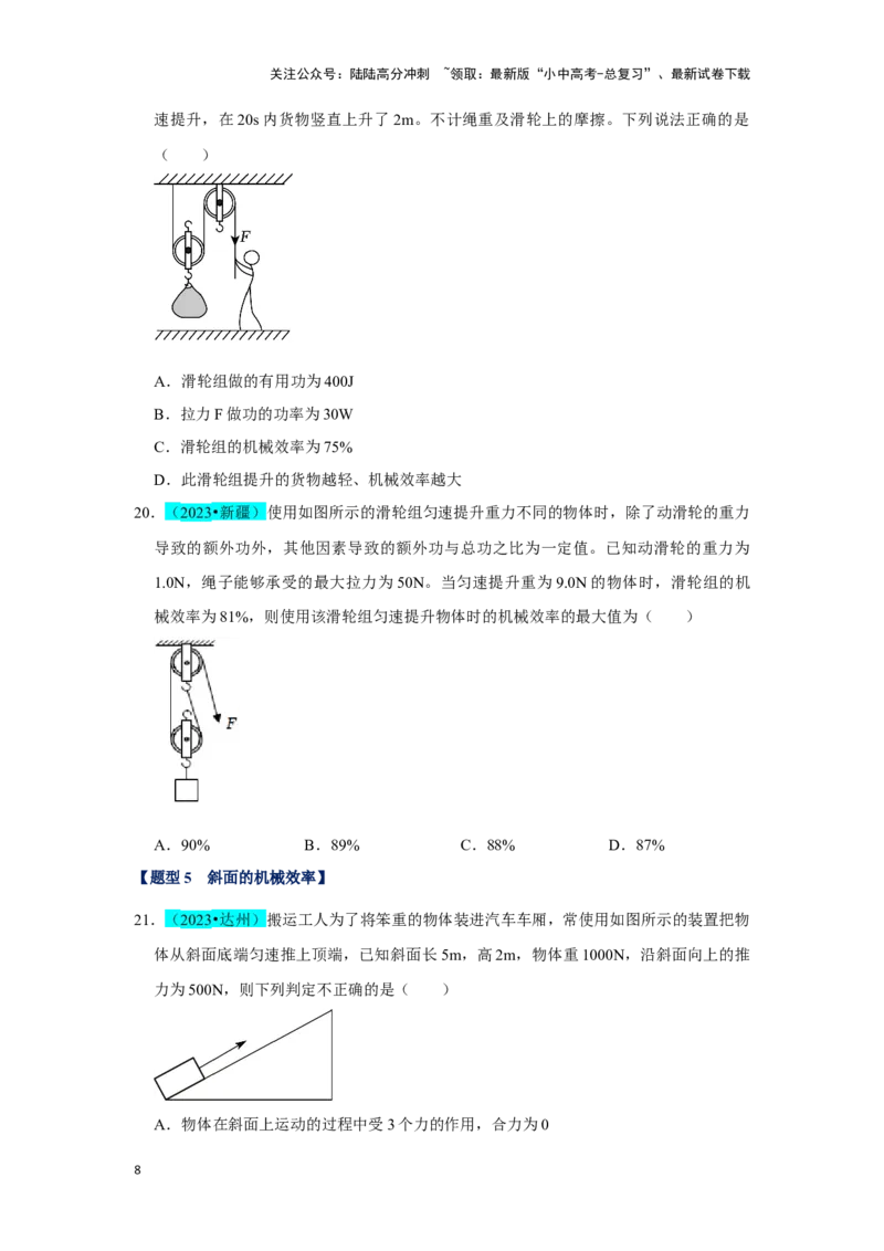 挑战04单选题（功和能及简单机械综合31题）（原卷版）_02中考总复习（2026版更新中）_04-物理-中考总复习_2024年中考复习资料_专项复习资料