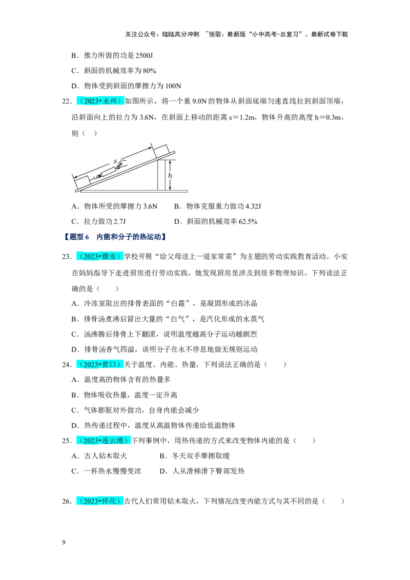 挑战04单选题（功和能及简单机械综合31题）（原卷版）_02中考总复习（2026版更新中）_04-物理-中考总复习_2024年中考复习资料_专项复习资料