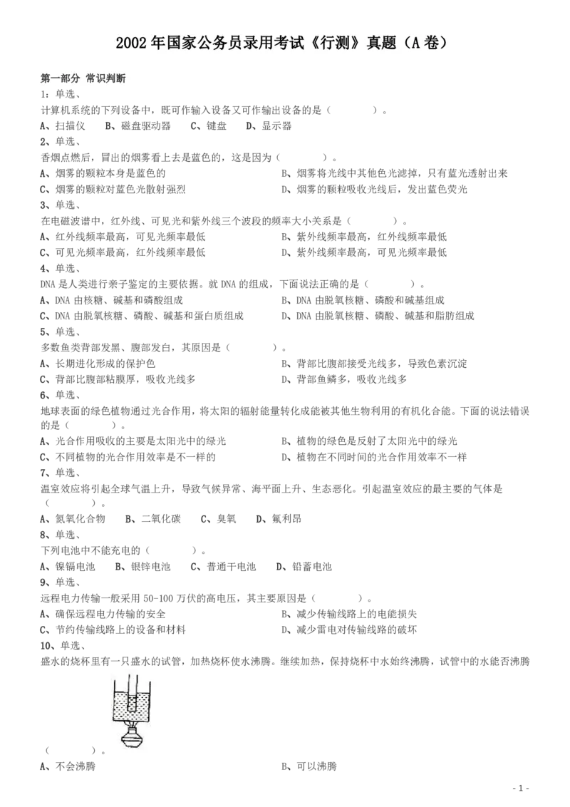 2002年国家公务员录用考试《行测》真题（A卷）_34省+国考真题_34省考+国考pdf版推荐用这个版本_国考2000-2025真题pdf推荐用这个版本_2000-2025国考行测PDF_行测-真题