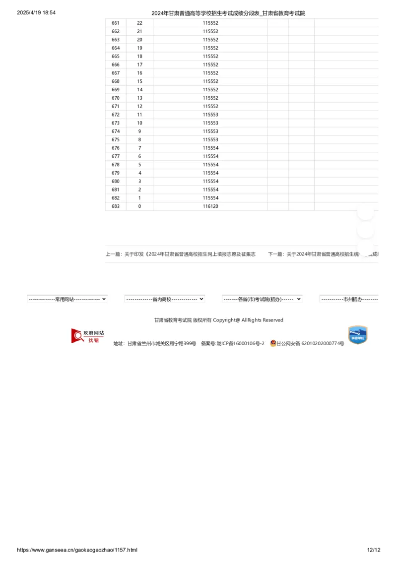 2024年甘肃普通高等学校招生考试成绩分段表_2025年4月最新发布2025年《全国31省各地》高考志愿填报（各省高校介绍+各省一分一段表+热门专业+避坑指南）_甘肃